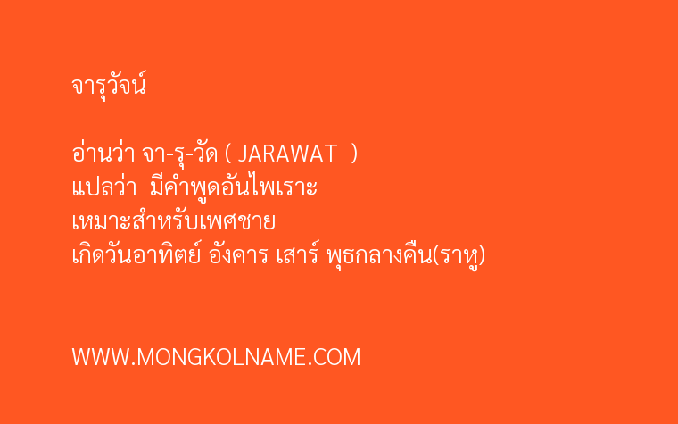 จารุวัจน์